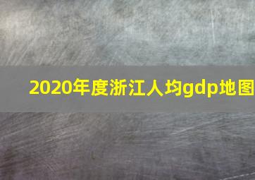 2020年度浙江人均gdp地图