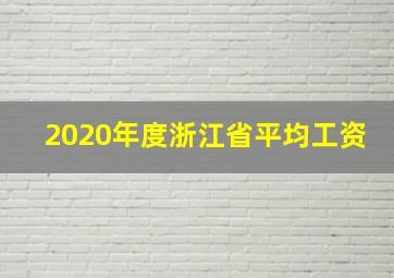 2020年度浙江省平均工资