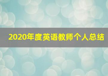 2020年度英语教师个人总结