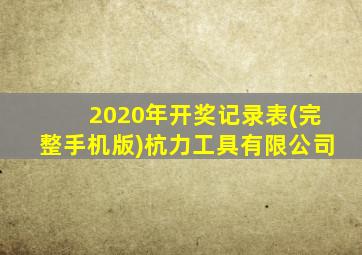 2020年开奖记录表(完整手机版)杭力工具有限公司