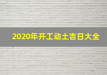 2020年开工动土吉日大全