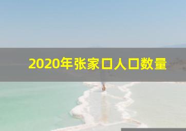 2020年张家口人口数量