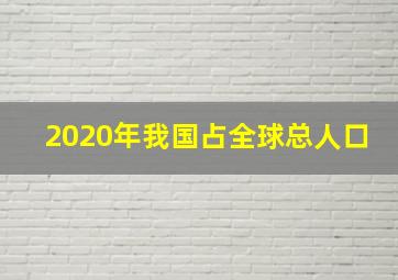 2020年我国占全球总人口