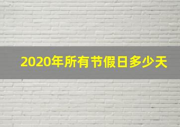 2020年所有节假日多少天