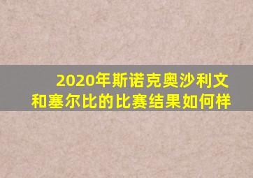 2020年斯诺克奥沙利文和塞尔比的比赛结果如何样