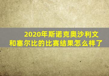 2020年斯诺克奥沙利文和塞尔比的比赛结果怎么样了