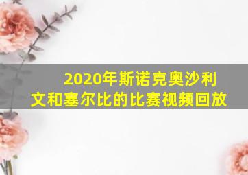 2020年斯诺克奥沙利文和塞尔比的比赛视频回放