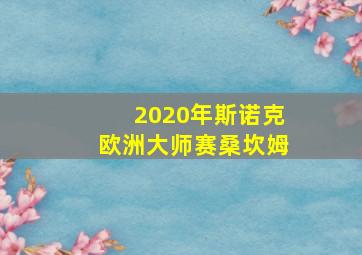 2020年斯诺克欧洲大师赛桑坎姆