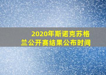 2020年斯诺克苏格兰公开赛结果公布时间