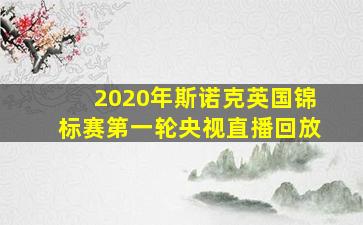 2020年斯诺克英国锦标赛第一轮央视直播回放