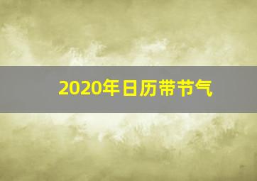 2020年日历带节气