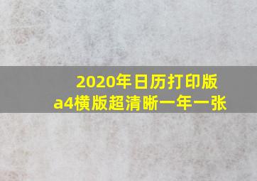 2020年日历打印版a4横版超清晰一年一张