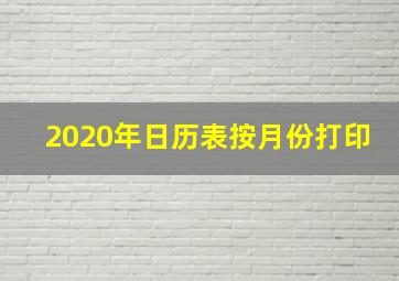 2020年日历表按月份打印