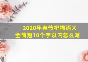 2020年春节祝福语大全简短10个字以内怎么写