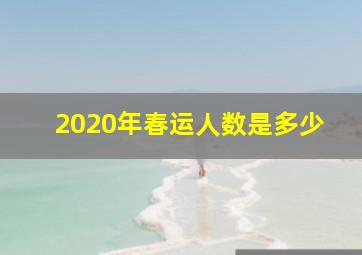 2020年春运人数是多少