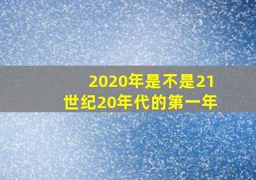 2020年是不是21世纪20年代的第一年