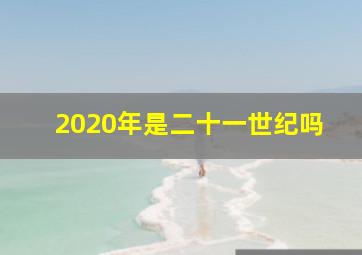 2020年是二十一世纪吗