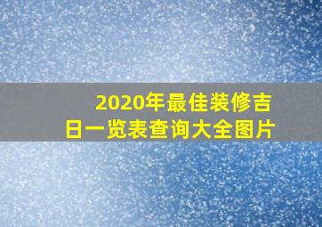 2020年最佳装修吉日一览表查询大全图片