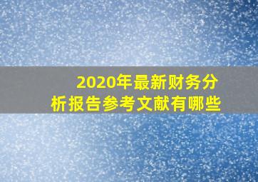 2020年最新财务分析报告参考文献有哪些