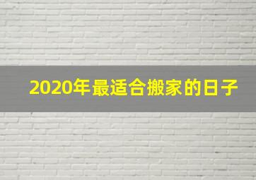 2020年最适合搬家的日子