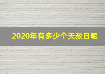 2020年有多少个天赦日呢