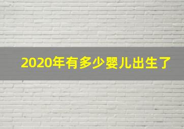 2020年有多少婴儿出生了