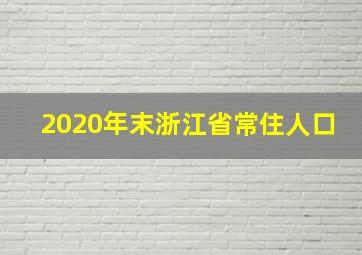 2020年末浙江省常住人口