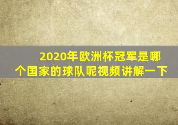 2020年欧洲杯冠军是哪个国家的球队呢视频讲解一下