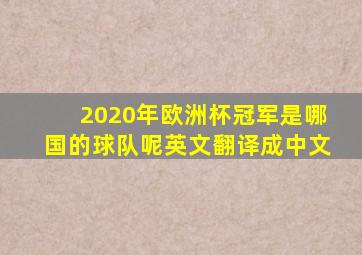 2020年欧洲杯冠军是哪国的球队呢英文翻译成中文