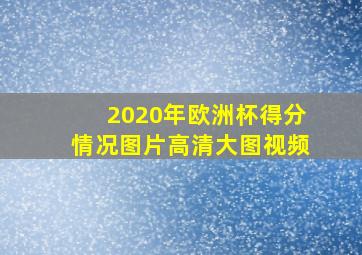 2020年欧洲杯得分情况图片高清大图视频