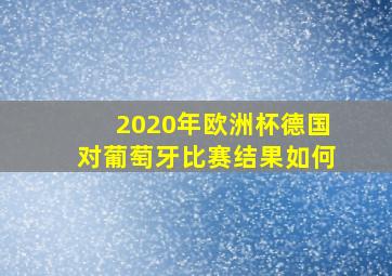 2020年欧洲杯德国对葡萄牙比赛结果如何