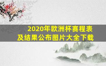 2020年欧洲杯赛程表及结果公布图片大全下载