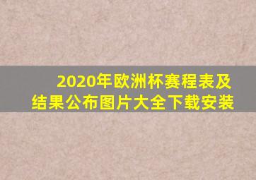 2020年欧洲杯赛程表及结果公布图片大全下载安装