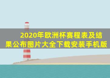 2020年欧洲杯赛程表及结果公布图片大全下载安装手机版