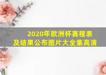 2020年欧洲杯赛程表及结果公布图片大全集高清