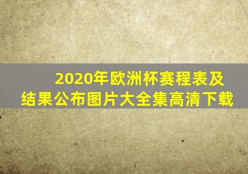 2020年欧洲杯赛程表及结果公布图片大全集高清下载