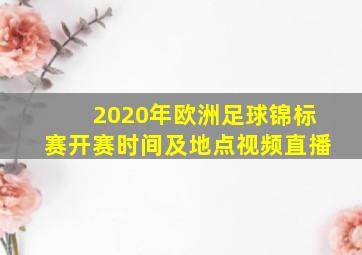 2020年欧洲足球锦标赛开赛时间及地点视频直播