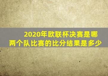 2020年欧联杯决赛是哪两个队比赛的比分结果是多少