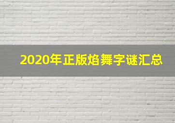 2020年正版焰舞字谜汇总