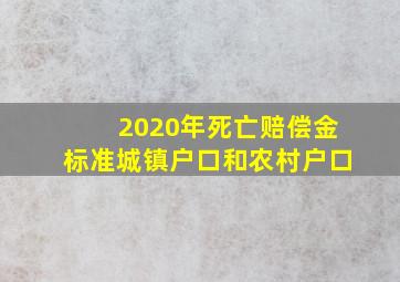 2020年死亡赔偿金标准城镇户口和农村户口