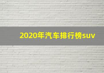 2020年汽车排行榜suv