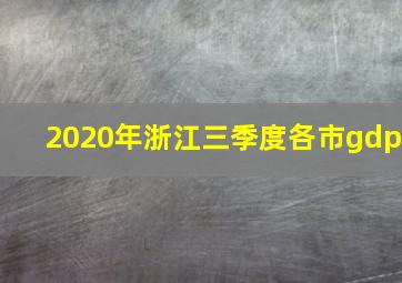 2020年浙江三季度各市gdp