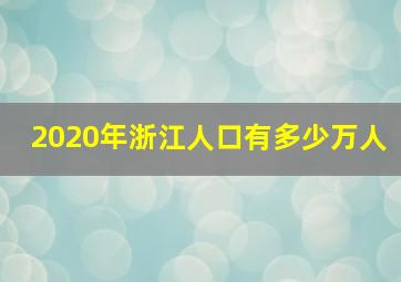 2020年浙江人口有多少万人