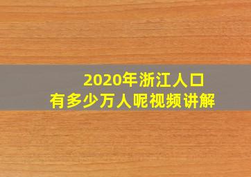 2020年浙江人口有多少万人呢视频讲解