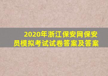 2020年浙江保安网保安员模拟考试试卷答案及答案