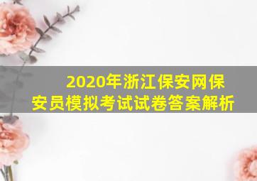 2020年浙江保安网保安员模拟考试试卷答案解析