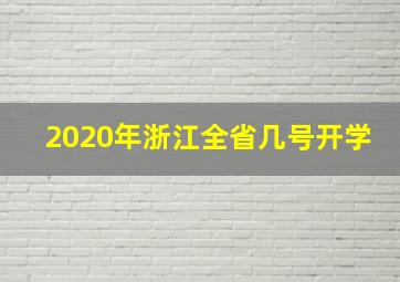 2020年浙江全省几号开学