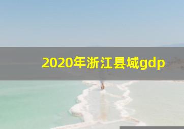 2020年浙江县域gdp