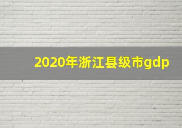 2020年浙江县级市gdp