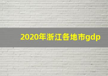 2020年浙江各地市gdp